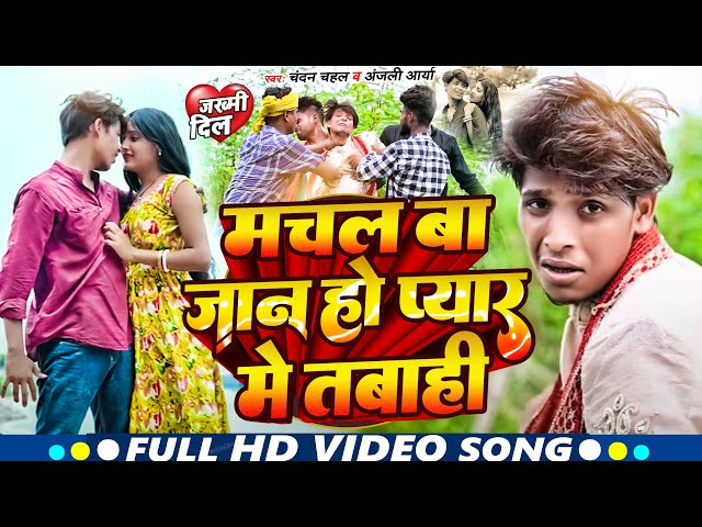 #Viral Video | #Muskan Patel, #Alok Patel | मचल बा जान हो प्यार में तबही | Video Song 2024