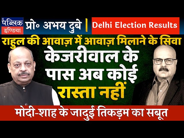 Abhay Dubey on Delhi Election Results: Kejriwal to Join Rahul Gandhi on Electoral Roll Campaign