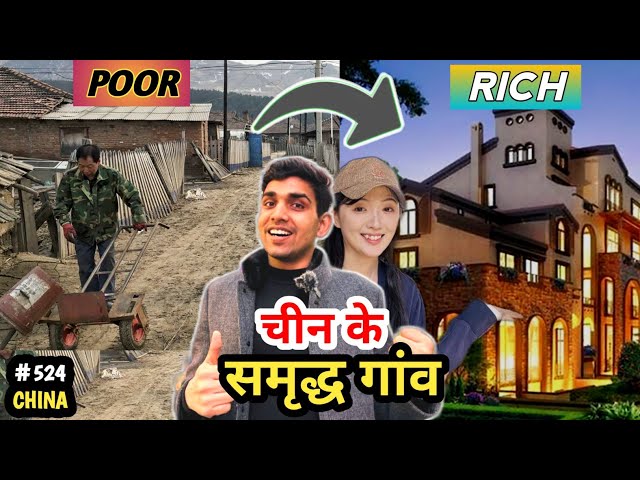 चीन के गाँव में विकास कैसे हुआ Developed village in China