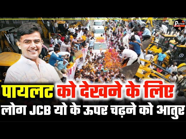 Sachin Pilot को देखने के लिए लोग JCB यो के ऊपर चढ़ने को आतुर ये केसी दीवानगी