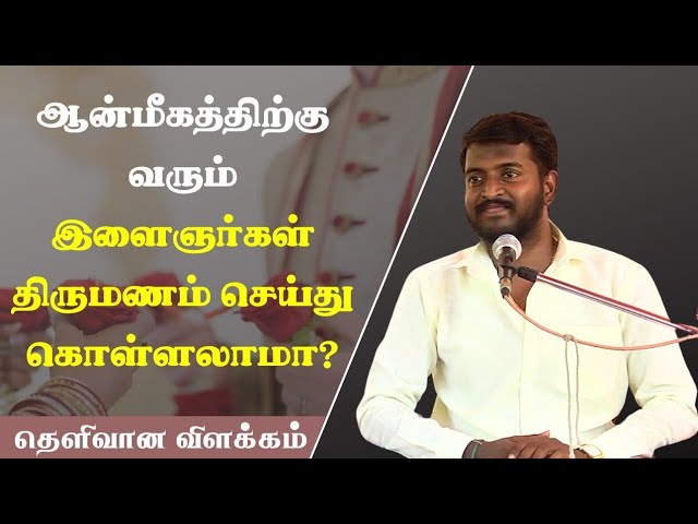 ஆன்மீகத்திற்கு வரும் இளைஞர்கள் திருமணம் செய்து கொள்ளலாமா? #Aruljothi #Vallalar