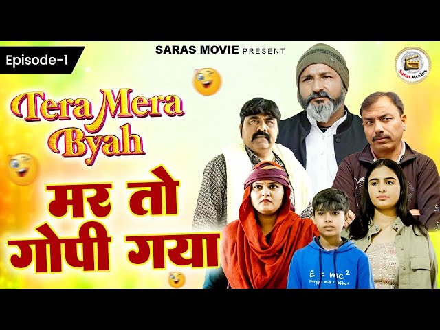 Tera Mera Byha {EP1} Mar To Gopi Gaya | Haryanvi Web series | Haryanvi Comdey New Webseries 2025