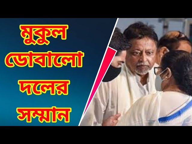 PAC chairman Mukul Roy ।। মুকুলকে কেন পিএসি চেয়ারম্যান করলেন ? ।। Khabor plus