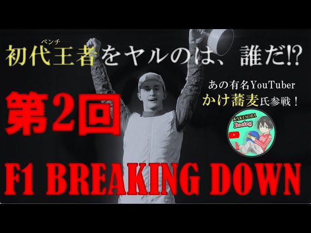 F1 23なんでもアリは喧嘩レース [F1　BREAKING DOWN]第2回 実況配信　2