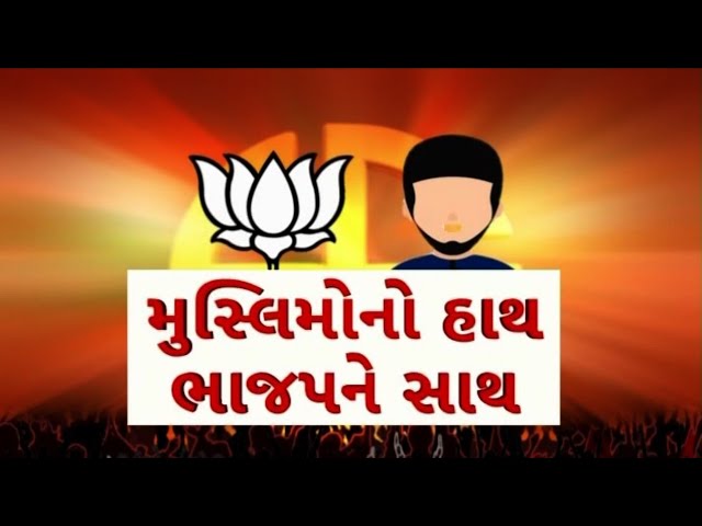 Sthanik Swaraj Election | મુસ્લીમનો હાથ ભાજપને સાથ..! | abp Asmita LIVE