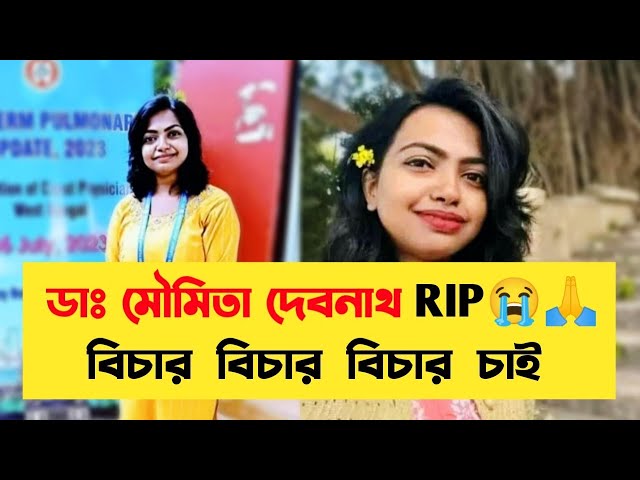 13 বছরের প্রেম অপরিনত রয়ে গেল😭 | Dr. Moumita Debnath |R G KAR Hospital #wewantjustice #breakingnews