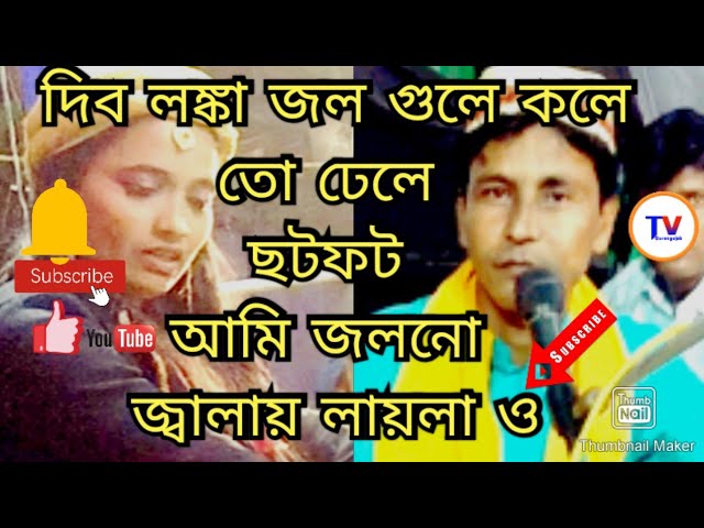 Bangla Qawwali junior Rafiq দিব লঙ্কা জল গুলে কলে তো ঢেলে ছটফট আমি জলনো জ্বালায় লায়লা