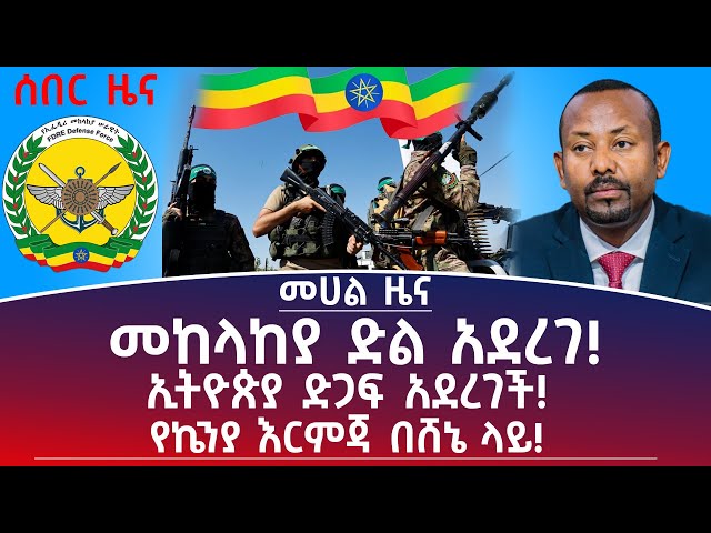 መሀል ዜና ፡- መከላከያ ድል አደረገ! ኢትዮጵያ ድጋፍ አደረገች! የኬንያ እርምጃ በሸኔ ላይ! #Mehalmedia#Ethiopianews #Eritreanews