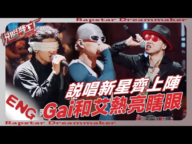 説唱詩人、野獸Rapper齊上陣！Gai和艾熱哄搶，小鬼卻瞧不上💥？| #说唱梦工厂 #周杰伦 #王鹤棣 #dylanwang #嘻哈 #rap #rapper #説唱