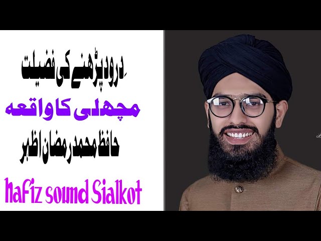 Darood Pak ki fazeelat | Allama Hafiz Ramzan Azhar naqshbandi | Hafiz sound Sialkot | New bayan 2022