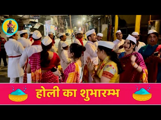 घर घर होली खेलने का शुभारम्भ | Holi | Holi Geet | Pahadi Holi | Mohan Garden 2024 Holi