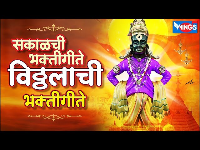 Top 15 सकाळचे भक्ती गीते विठ्ठल भक्तिगीते | Vitthal Bhaktigeete |  Vitthal Song Marathi