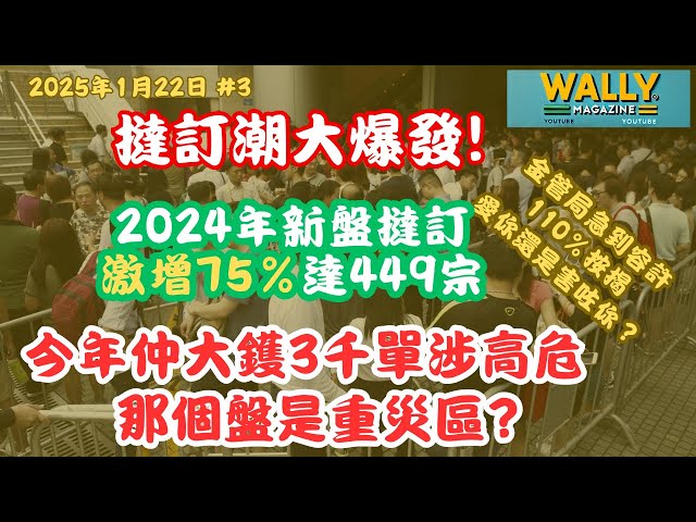 今年仲大鑊！2024年新盤撻訂激增75%達449宗，今年逾3千單涉高危，那個屋苑最大鑊？金管局急推新措施11%按揭，會否害慘業主、銀行？