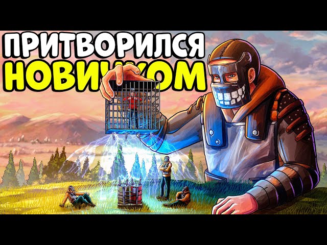 ПРИТВОРИЛСЯ НОВИЧКОМ! ПОПАЛ в ДЕРЕВНЮ Врагов и ДЕЛАЛ с НИМИ ВСЯКОЕ! CheZee. Rust | Раст