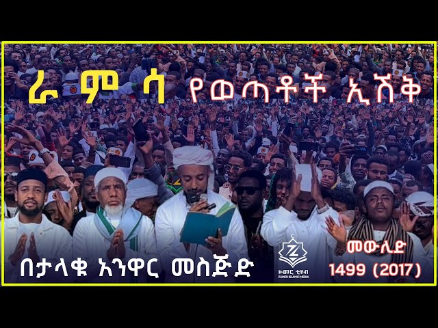 የወጣቶች ራምሳ በታላቁ አንዋር መስጅድ #መውሊድ #መንዙማ 1499(2017) #ረቢዕ መቀበያ ኢሽቅ