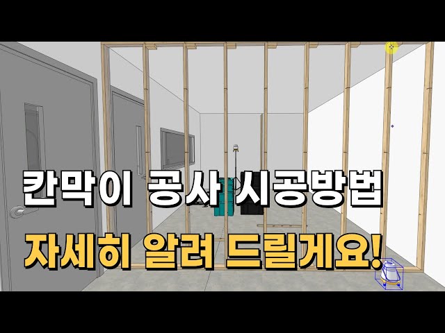 목수가 되는법-목공 칸막이 공사 이렇게 따라 해보세요!