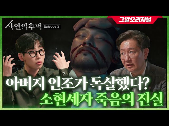 최초 공개! 법의학자가 밝혀낸 소현세자의 진짜 사인?! | 사인의 추억 EP.2