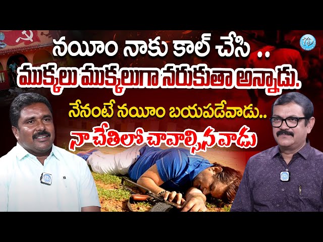 నేనంటే నయీం బయపడేవాడు..| Pittala Shankar (alias) Rajanna Interview With Muralidhar | I Dream