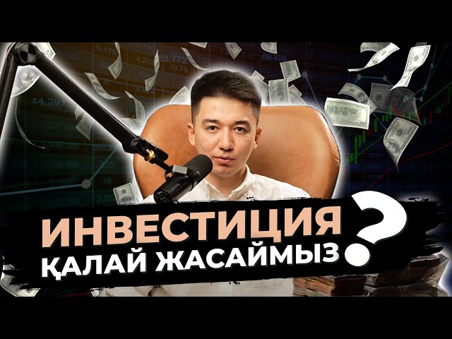 Инвестиция жасауды неден бастаймыз?