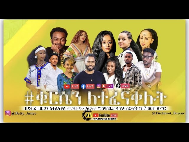 ታላቅ የገቢ ማሰባሰብያ | ashruka | aser tad | Frie Dagi Family | Ale Tube