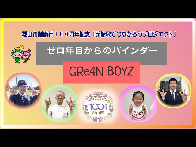 郡山市制施行100周年記念 手話歌でつながろうプロジェクト「ゼロ年目からのバインダー」