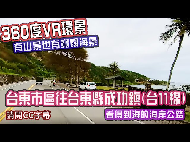 [360度VR]台東市區往台東縣成功鎮(台11線)