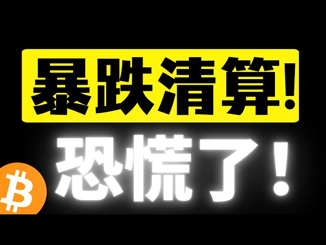 突发！比特币暴跌来了！以太坊重回2000美元，清算行情开始了，恐慌情绪爆炸！！全面崩盘等插针接飞刀，清算行情有机会！！！比特币2月3日行情分析