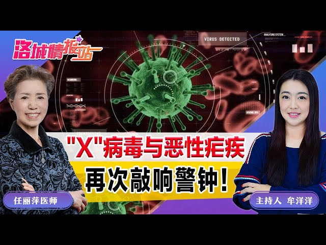 "X"病毒与恶性疟疾 再次敲响警钟！《洛城情报站》2025.12.13