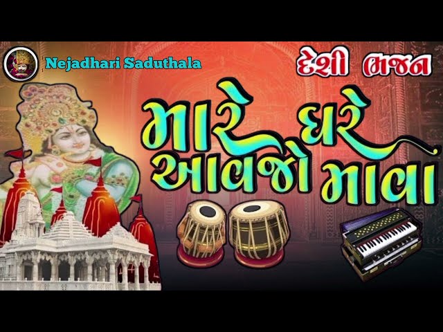 મારે ઘરે આવજો માવા ‼️ Gujarati popular bhajan ‼️ દેશી ભજન ‼️#nejadharisaduthala  #મારેઘરેઆવજોમાવા