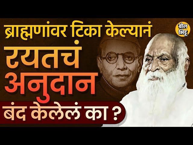 Karmaveer Bhaurao Patil यांच्या स्पष्ट बोलण्यामुळे Rayat Shikshan sanstha चं Grant बंद केलं होतं |