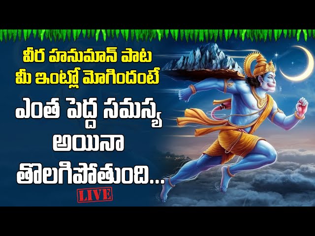 LIVE || వీర హనుమాన్ పాట మీ ఇంట్లో మోగిందంటే ఎంత పెద్ద సమస్య అయినా తొలగిపోతుంది...  | #hanuman |