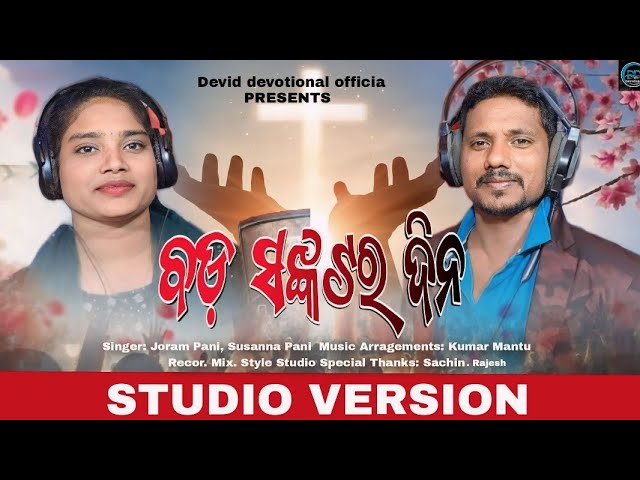 Bada Sankata Dina I Odia Christian Song I Joram I Susanna I Devid devotional official