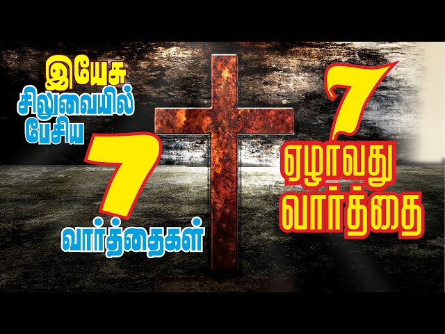 சிலுவையில் ஏழாவது வார்த்தை | Seventh Word on Cross Tamil | Yezhavathu Vaarthai | சிலுவை வார்த்தைகள்