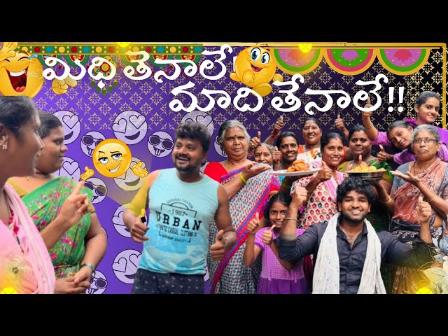 😍మిధి తెనాలే! మాది తేనాలే 😂!! | Tenali village Family | Funny family | Telugu vlog | తెనాలి!😁