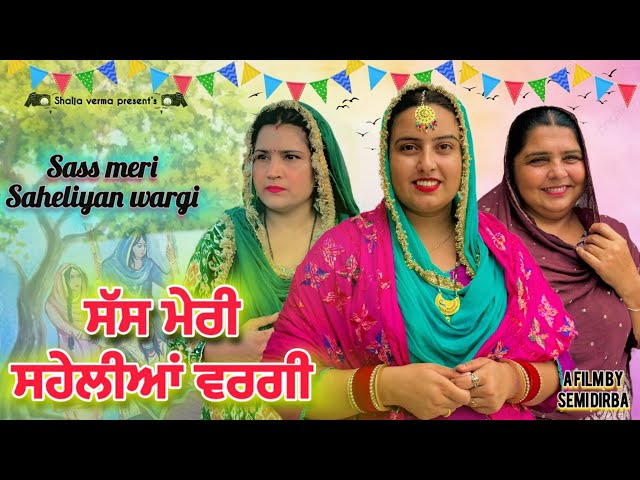 ਸੱਸ ਮੇਰੀ ਸਹੇਲੀਆ ਵਰਗੀ ॥ Punjabi short movie 2024|| @kudisangrurwali5213 #semidirba