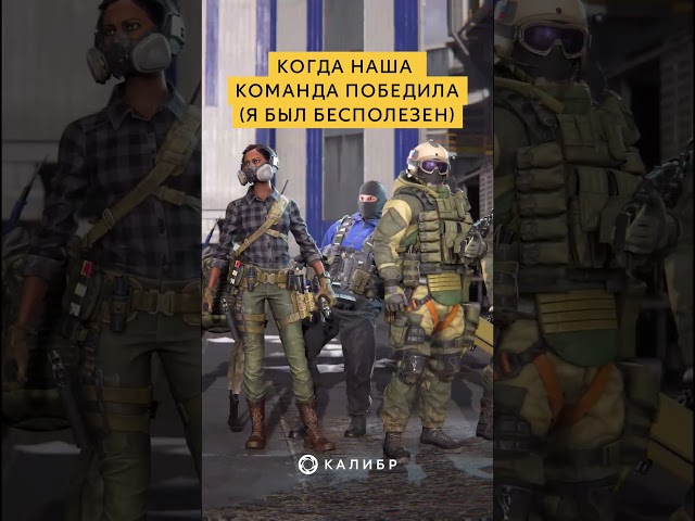 Когда наша команда победила... #калибр #калибригра #игры