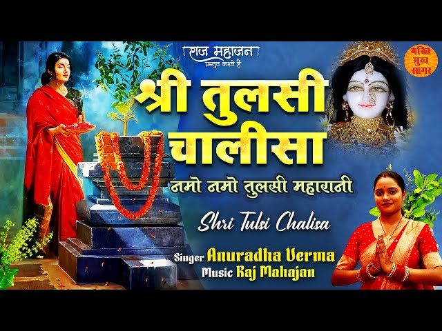 Shri Tulsi Chalisa | श्री तुलसी चालीसा | Tulsi Mata Chalisa |नमो नमो तुलसी चालीसा | Chalisa In Hindi