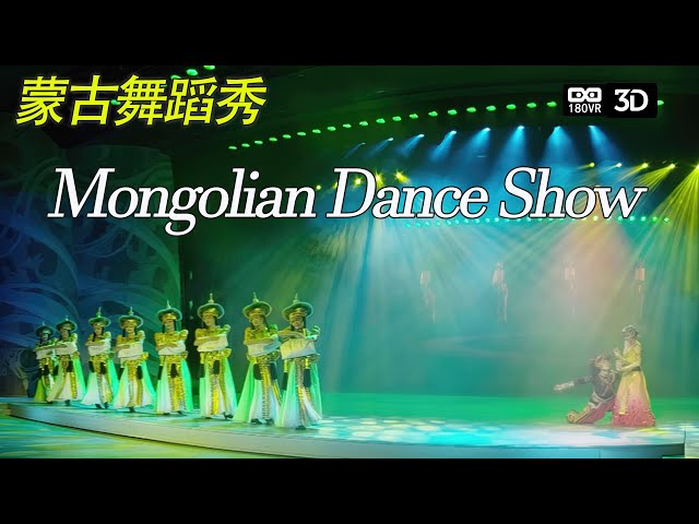 VR3D现场看蒙古美女大方舞姿 Mongolian Dance Show