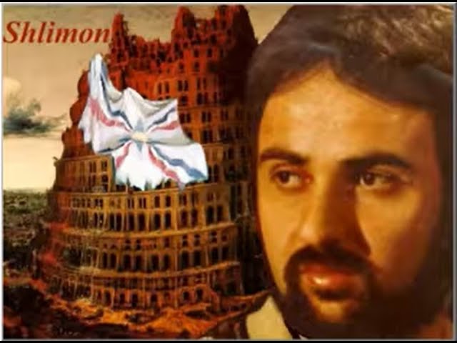 Shlimon Bet Shmuel - Assyrian Song - Lyrics in Assyrian Script - نهرين أمتي - مكتوبة بالاشورية