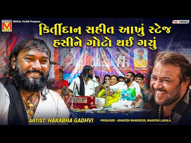 કિર્તીદાન સહીત આખું સ્ટેજ હસીને ગોટો થઈ ગયું | Hakabha Gadhvi | Jokes And Comedy