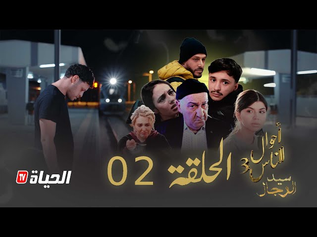 مسلسل احوال الناس 3- سيد الرجال I الحلقة 02 - SID RJAL