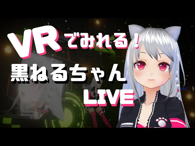 【踊ってみた】VRでみれる✨黒ねるちゃんのCandy Rock Star🐟❗️✨【Unity】