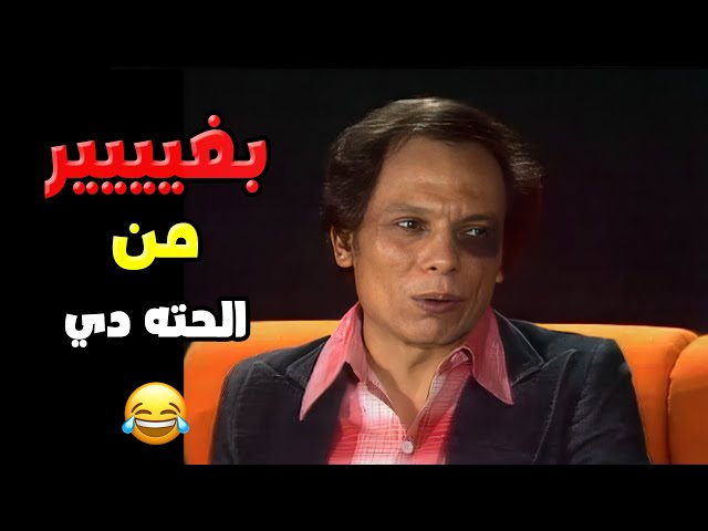 انا بغيييير من الحته دي 🤣  | مسرحية شاهد مشفش حاجة