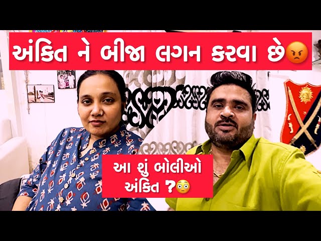 અંકિત ને બીજા લગન કરવા છે 😱| આજે તો ઇડલી સંભાર બનાવાય ઘરે| આ શું બોલીઓ અંકિત ?