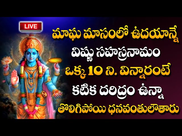 LIVE : Vishnu Sahasranamam Stotram | Magha Masam  Special Lord Vishnu Bhakti Songs| ‪#sumantv