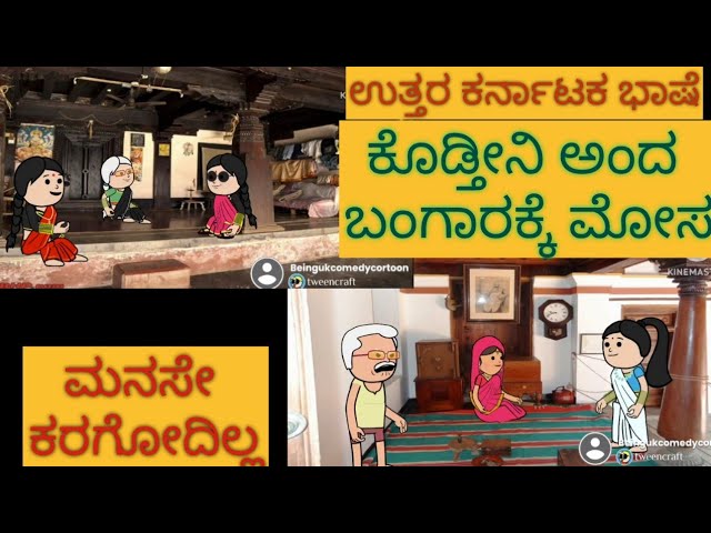 1990-2000 ಜೀವನ ಶೈಲಿ | #shantakka #uttarkarnatakabashecomedy #kannadamoralstories #storiesinkannada