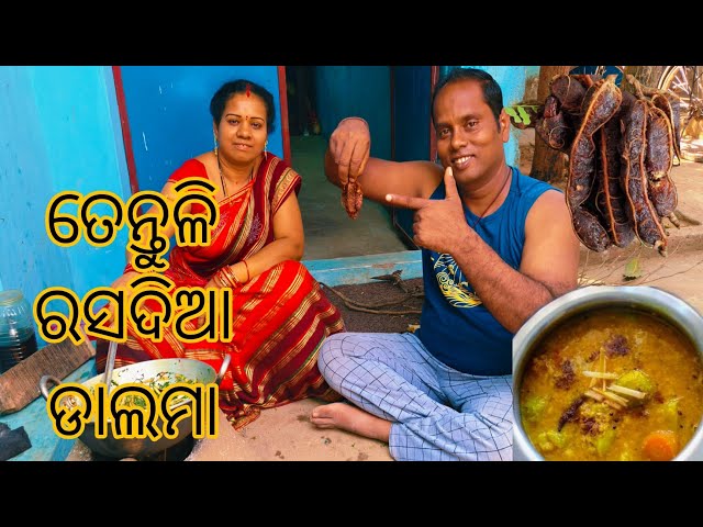 ତେନ୍ତୁଳି ରସଦିଆ ଡାଲମା😋mitha khatta dali recipe😍odia mitha khatta dali recipe//dalma masala recipe