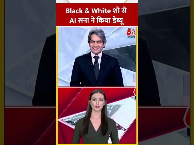 देश की पहली AI न्यूज एंकर सना का Black & White पर डेब्यू #shorts #shortsvideo #viralvideo