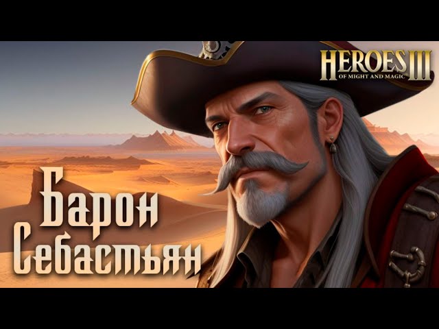 Барон Себастьян #3 | Невозможные Герои