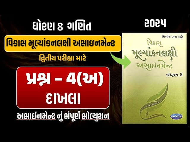 Std 8 Maths vikas assignment prashn 4 - A | dhoran 8 ganit  assignment પ્રશ્ન 4 - અ | second exam 25